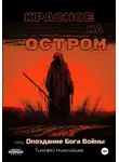 Тимофей Николайцев - Красное на остром, или Опоздание Бога Войны