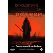 Постер книги Красное на остром, или Опоздание Бога Войны
