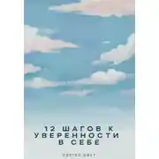 Постер книги 12 шагов к уверенности в себе