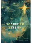 Сборник - Полярная звезда