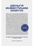 Алексей Водоватов - Деньги. Инвестиция. Крипта. Путеводитель в мир криптовалют и инвестиций