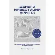 Постер книги Деньги. Инвестиция. Крипта. Путеводитель в мир криптовалют и инвестиций