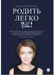 Инна Мишукова - Родить Легко. Как рождаются счастливые люди