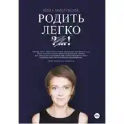 Постер книги Родить Легко. Как рождаются счастливые люди