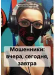 Константин Оборотов - Мошенники: вчера, сегодня, завтра