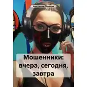 Постер книги Мошенники: вчера, сегодня, завтра