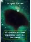 Валерий Жиглов - Как возникло самое страшное место во Вселенной