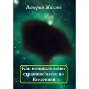 Постер книги Как возникло самое страшное место во Вселенной