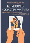 Алексей Хидоятов - Близость. Искусство контакта