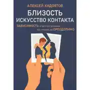 Постер книги Близость. Искусство контакта