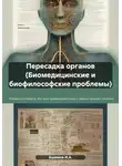 Ашимов И.А. - Пересадка органов (Биомедицинские и биофилософские проблемы)