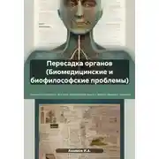 Постер книги Пересадка органов (Биомедицинские и биофилософские проблемы)
