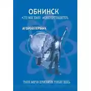 Постер книги Обнинск. Это моя земля