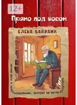 Елена Байрами - Прямо под носом. Легкие шаги в энергосбережении, которые вы могли пропустить
