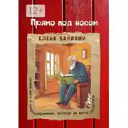 Постер книги Прямо под носом. Легкие шаги в энергосбережении, которые вы могли пропустить