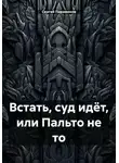 Сергей Парамонов - Встать, суд идёт, или Пальто не то