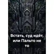 Постер книги Встать, суд идёт, или Пальто не то
