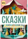 Илья Марголин - Сказки. Маркеры характера ребенка