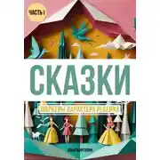 Постер книги Сказки. Маркеры характера ребенка
