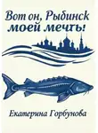 Екатерина Горбунова - Вот он, Рыбинск моей мечты!