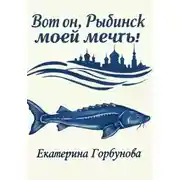 Постер книги Вот он, Рыбинск моей мечты!