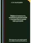 Сергей Каледин - Эффективность взаимоотношений с потребителями продукции