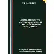 Постер книги Эффективность взаимоотношений с потребителями продукции