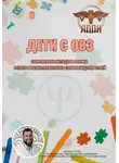 Василий Сластихин - Дети с ОВЗ. Современные методы и формы работы и психологического сопровождения семей
