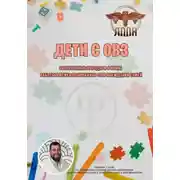 Постер книги Дети с ОВЗ. Современные методы и формы работы и психологического сопровождения семей