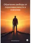 Виталий Еропкин - Обретение свободы от порнозависимости и онанизма
