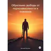 Постер книги Обретение свободы от порнозависимости и онанизма