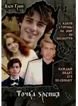 Ален Грин - Точка зрения