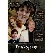 Постер книги Точка зрения