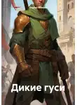 Сергей Михеев - Дикие гуси
