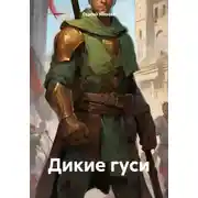 Постер книги Дикие гуси