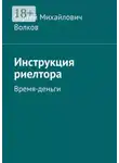 Сергей Волков - Инструкция риелтора. Время — деньги