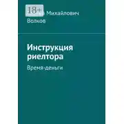 Постер книги Инструкция риелтора. Время — деньги