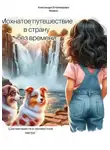 Александра Эстремадоиро Морено - Мохнатое путешествие в страну без времени