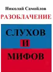 Николай Самойлов - Разоблачение слухов и мифов