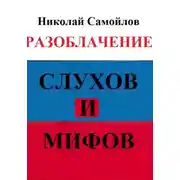 Постер книги Разоблачение слухов и мифов