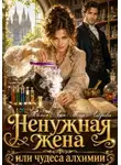 Айлин Лин - Ненужная жена, или Чудеса алхимии