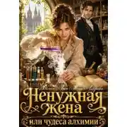 Постер книги Ненужная жена, или Чудеса алхимии