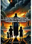 Виктория Михаэлис - С любовью о материнстве. Руководство по преодолению ежедневных вызовов