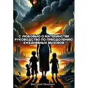 Постер книги С любовью о материнстве. Руководство по преодолению ежедневных вызовов
