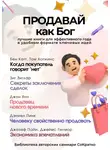 Коллектив авторов - Сборник из 5 саммари «Продавай как Бог»