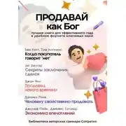Постер книги Сборник из 5 саммари «Продавай как Бог»