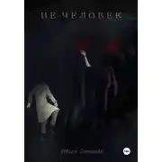 Постер книги Не-человек