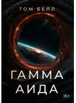 Том Белл - Гамма Аида