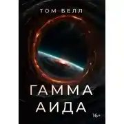 Постер книги Гамма Аида