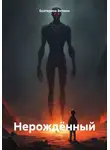 Екатерина Витион - Нерождённый